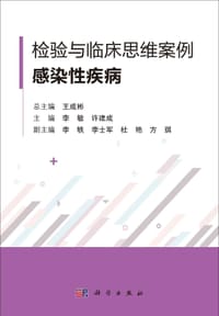 检验与临床思维案例 - 无名图书