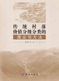 传统村落价值分级分类的理论与方法