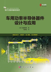 车用功率半导体器件设计与应用