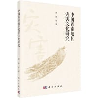 中国西南地区灾害文化研究