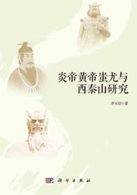 书籍 炎帝黄帝蚩尤与西泰山研究的封面