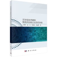 区块链技术赋能物流供应链企业信任关系
