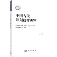 中国古代碑刻纹样研究