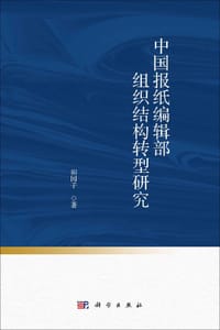 中国报纸编辑部组织结构转型研究
