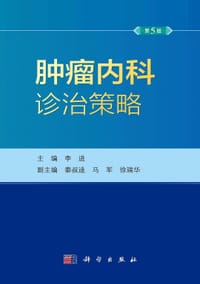 肿瘤内科诊治策略 - 无名图书