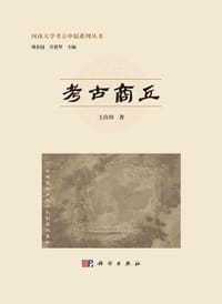 考古商丘