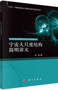 书籍 宇宙大尺度结构简明讲义的封面