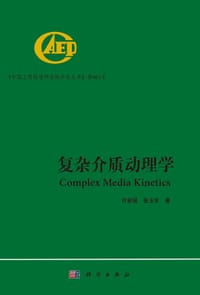 复杂介质动理学