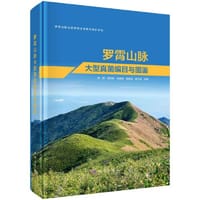 书籍 罗霄山脉大型真菌编目与图鉴的封面