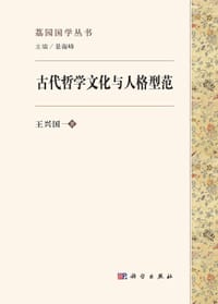 古代哲学文化与人格型范