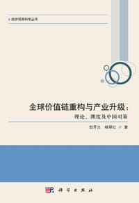 全球价值链重构与产业升级