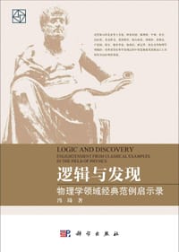 书籍 逻辑与发现的封面