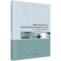 湖库富营养化水体移动式水质净化系统开发与应用 - 林莉
