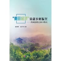 “美丽经济”铸就乡村振兴——共同富裕之水口模式