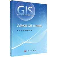 书籍 几何代数GIS计算模型的封面