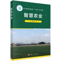 智慧农业