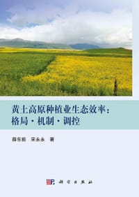 黄土高原种植业生态效率
