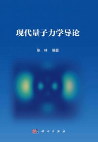 现代量子力学导论 - 无名图书