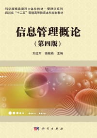 信息管理概论（第四版）