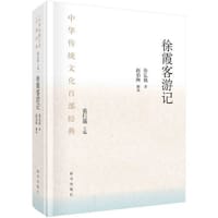 徐霞客游记（节选）