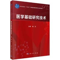 书籍 医学基础研究技术  喻红著的封面