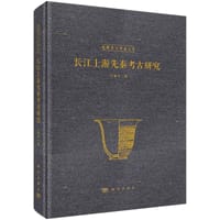 长江上游先秦考古研究 - 江章华