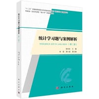 统计学习题与案例解析（第二版）