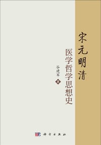 宋元明清医学哲学思想史