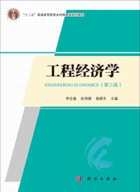 工程经济学（第三版）