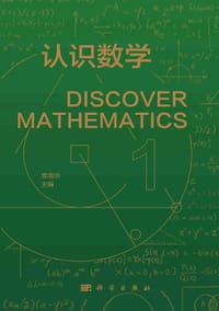 认识数学 1