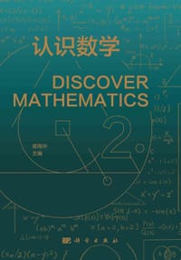 认识数学 2