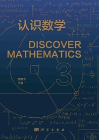 认识数学 3