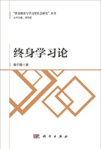 终身学习论