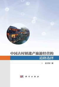 中国古村镇遗产旅游经营的道路选择