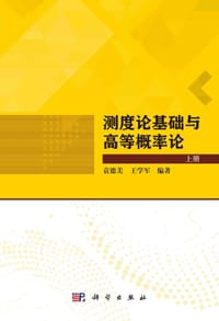 测度论基础与高等概率论 - 无名图书