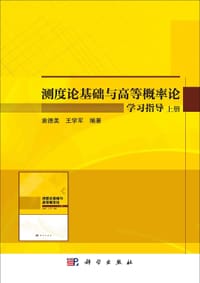 测度论基础与高等概率论学习指导 - 无名图书