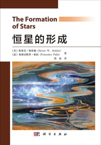 恒星的形成 - [美] 斯蒂芬·斯塔勒（Steven W. Stahler）, [意] 弗朗切斯科·帕拉（Francesco Palla）