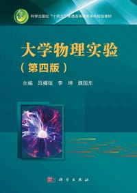 大学物理实验（第四版） - 无名图书