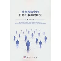 社交网络中的信息扩散机理研究