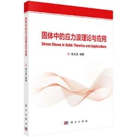 固体中的应力波理论与应用