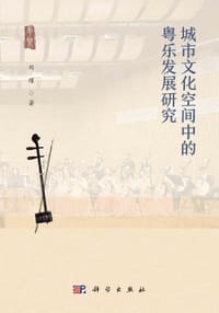 城市文化空间中的粤乐发展研究