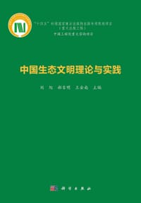 中国生态文明理论与实践