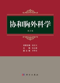 协和胸外科学（第三版）