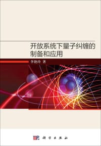 开放系统下量子纠缠的制备和应用
