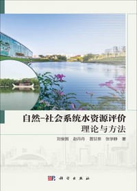 自然-社会系统水资源评价理论与方法 - 无名图书