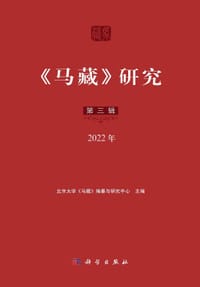 《马藏》研究（第三辑）