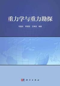 重力学与重力勘探