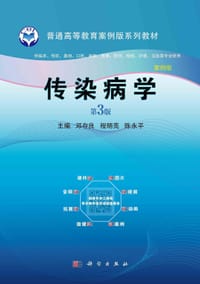 传染病学（第3版）