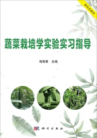 蔬菜栽培学实验实习指导 - 无名图书