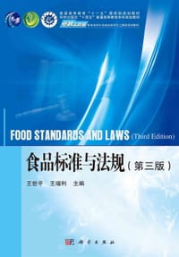 食品标准与法规（第三版）